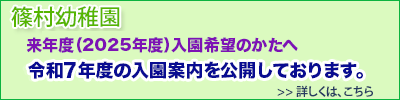 次年度入園案内は、こちら