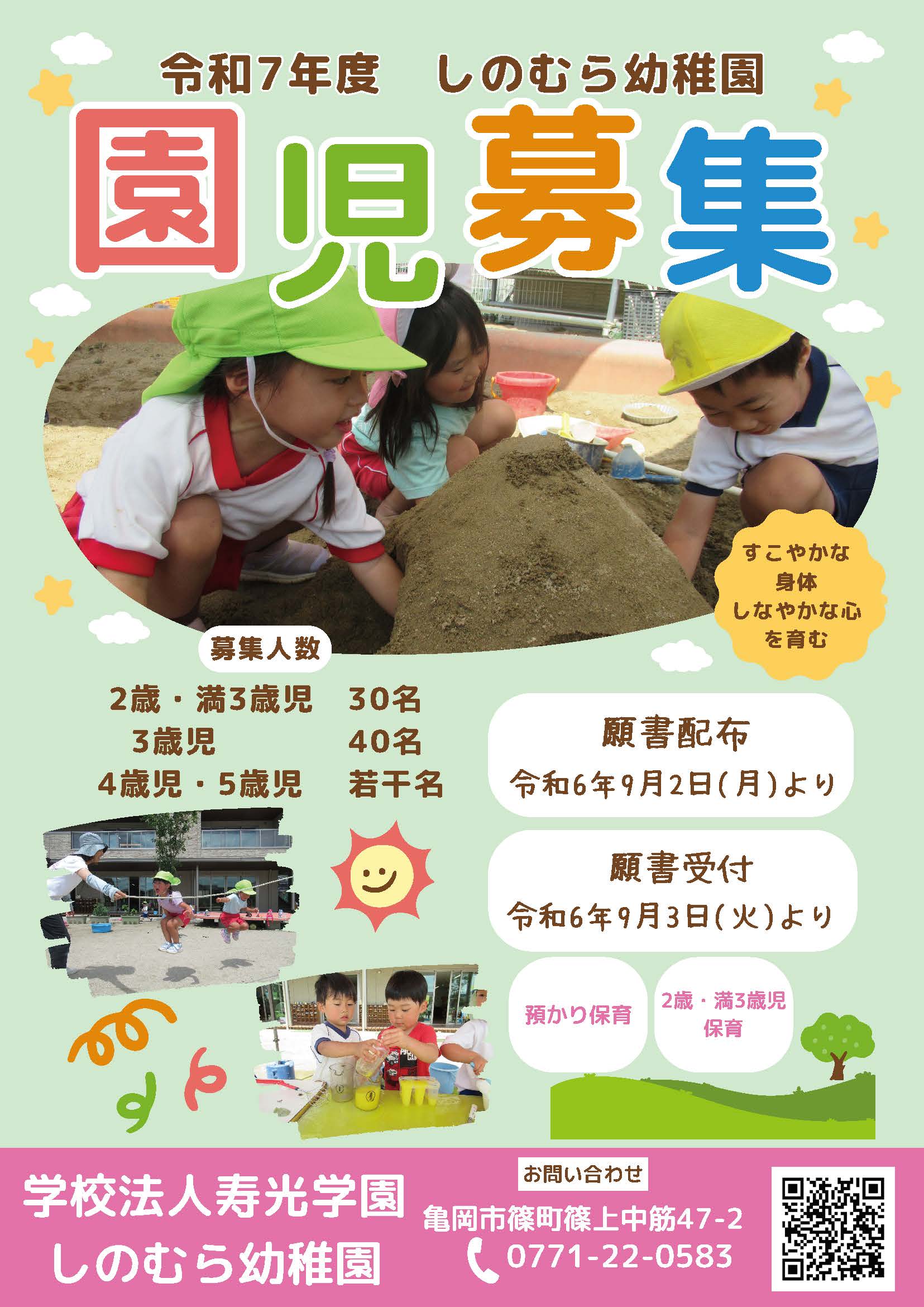 篠村幼稚園
